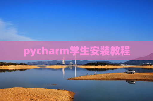 pycharm学生安装教程 pycharm学生安装教程
