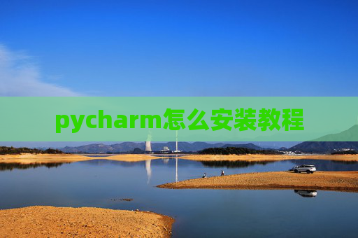 pycharm怎么安装教程