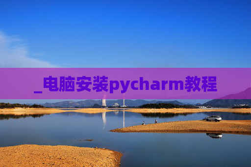 _电脑安装pycharm教程